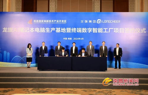 龍旗AI筆記本電腦生產(chǎn)基地暨終端數(shù)字智能工廠項目落戶南昌高新區(qū)